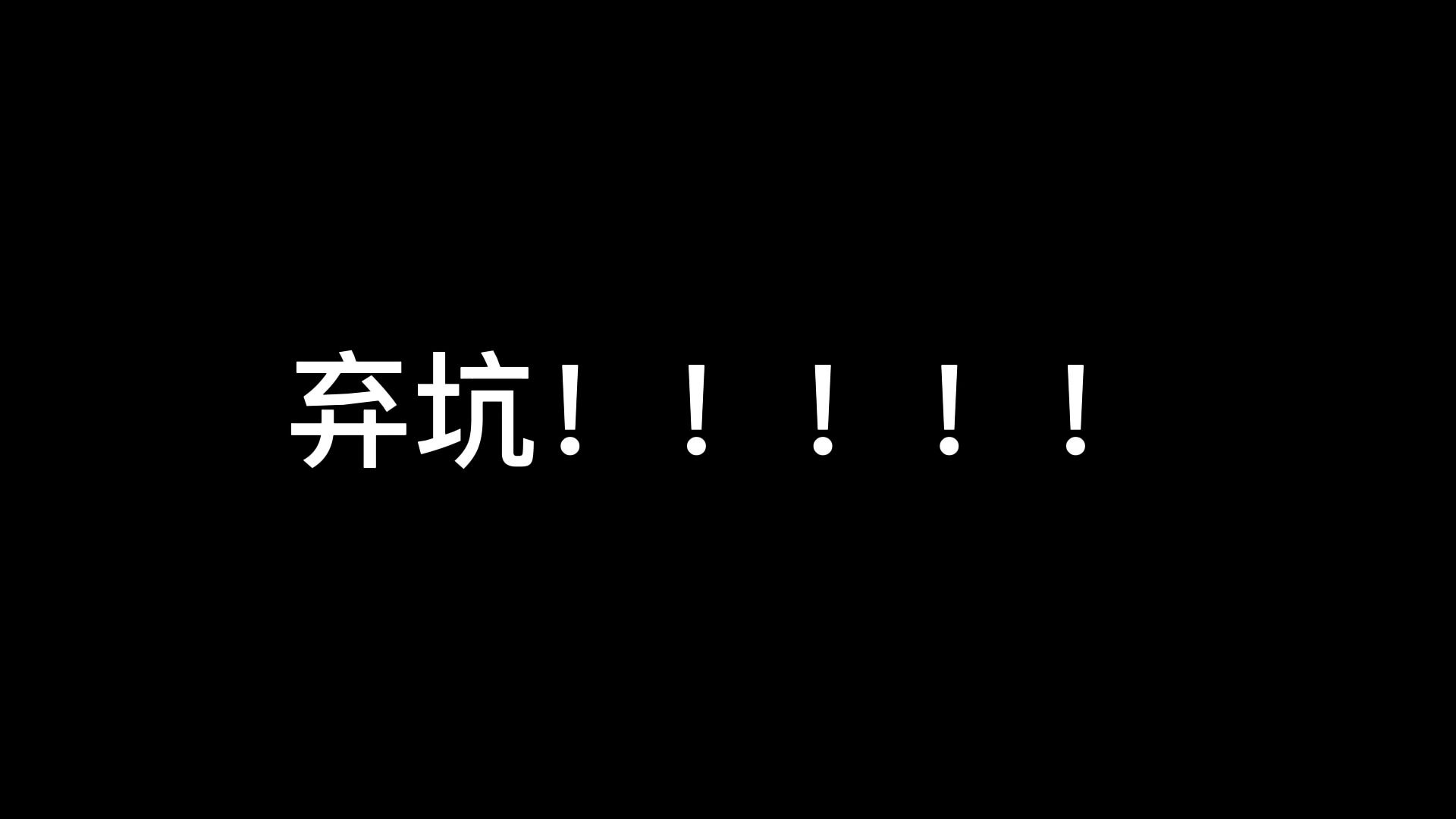 弃坑哔哩哔哩bilibili我的世界游戏实况