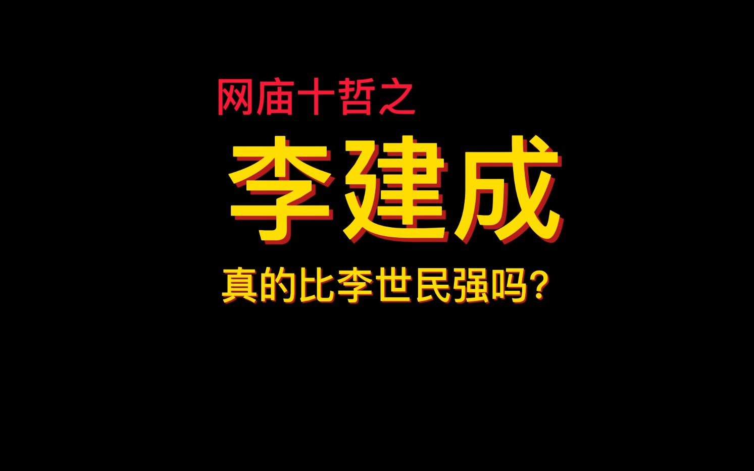 李建成真的比李世民强吗?哔哩哔哩bilibili