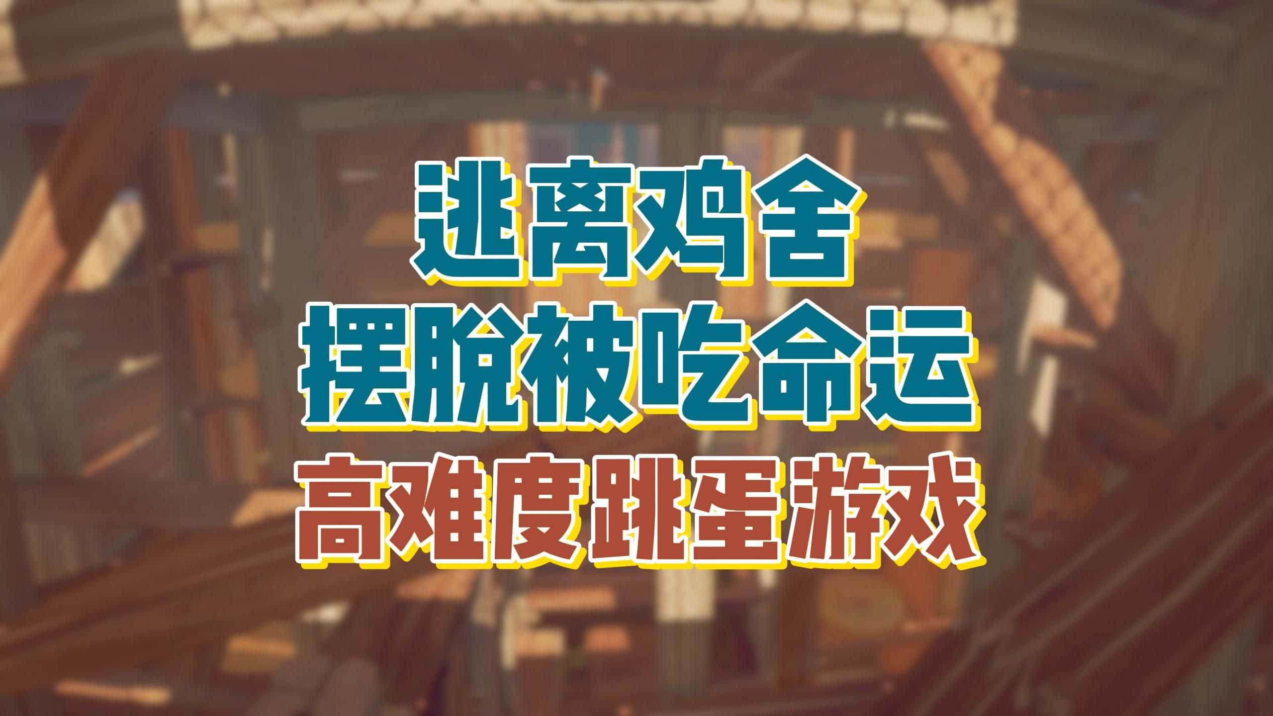 扮演易碎且会跳的蛋蛋《高难度跳蛋游戏》逃离鸡舍摆脱被吃掉的命运单机游戏热门视频