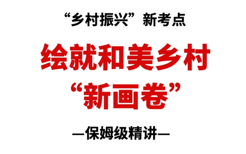 [图]“乡村振兴”新考点：《奋力绘就和美乡村“新画卷”》