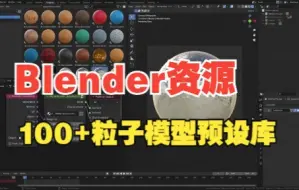 Скачать видео: Blender实用资源插件！100种材质粒子模型预设库浏览器 Crafty Asset Pack