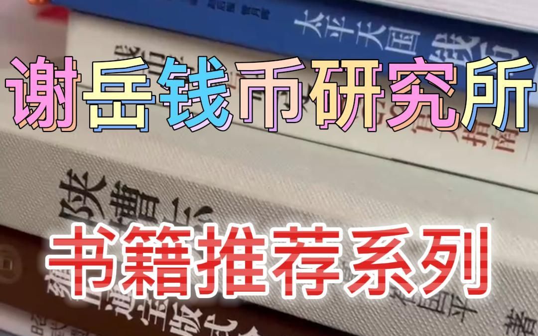 【谢岳钱币研究所】钱币书籍推间 初学者书籍与先秦钱币研究类书籍哔哩哔哩bilibili