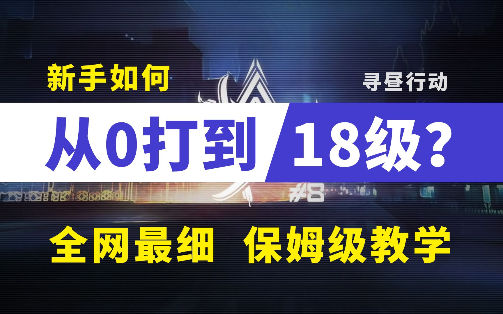 【寻昼行动】新手如何从0级打到18级?【萌新必看】哔哩哔哩bilibili
