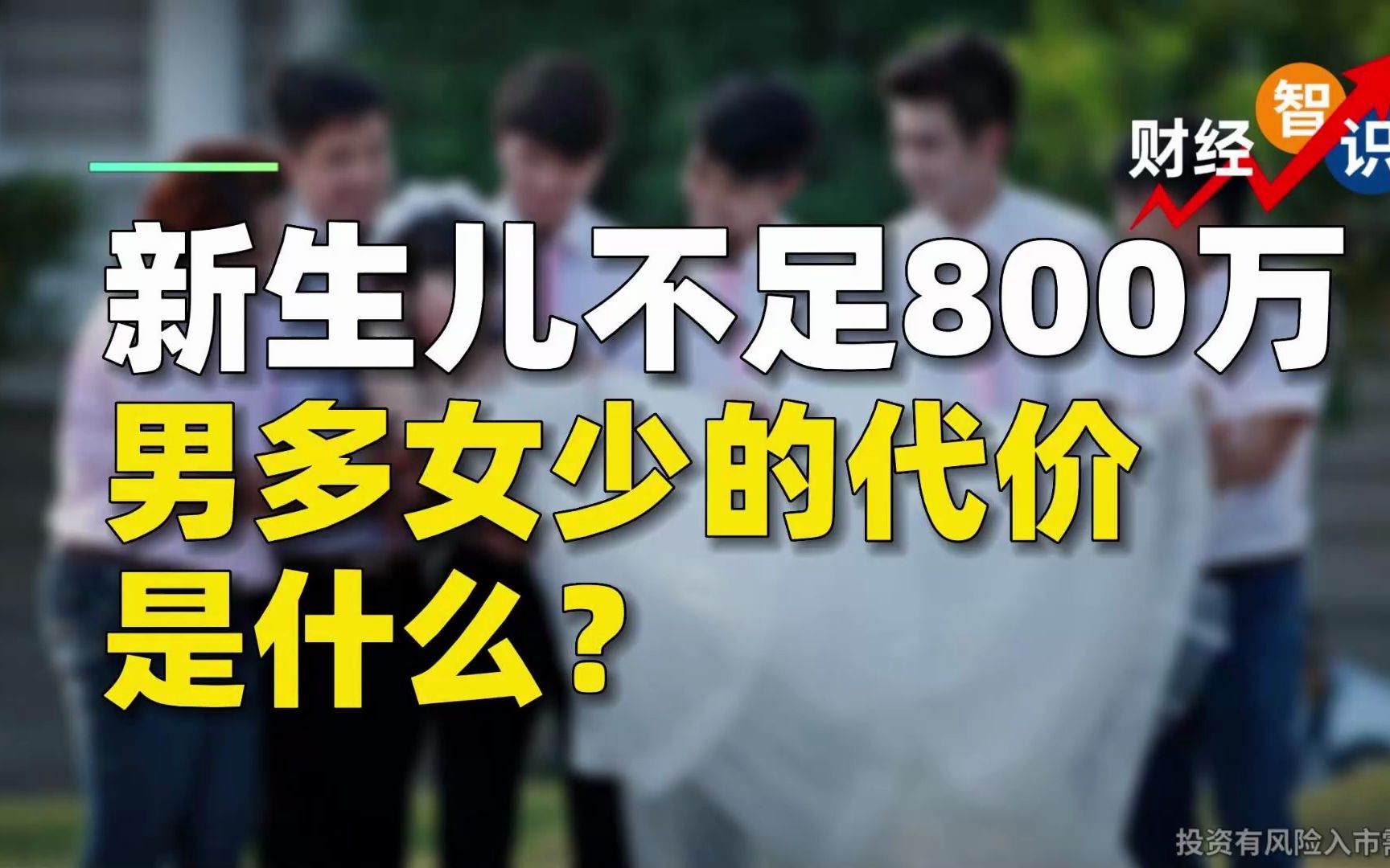 [图]新生儿不足800万，男多女少的代价是什么！？