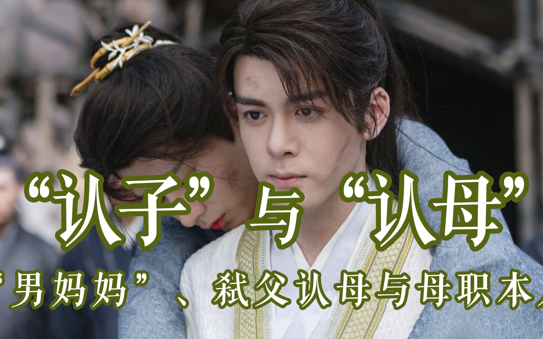 【"认子"与"认母"】莲花楼方花关系论下的"男妈妈",弑父认母与母职