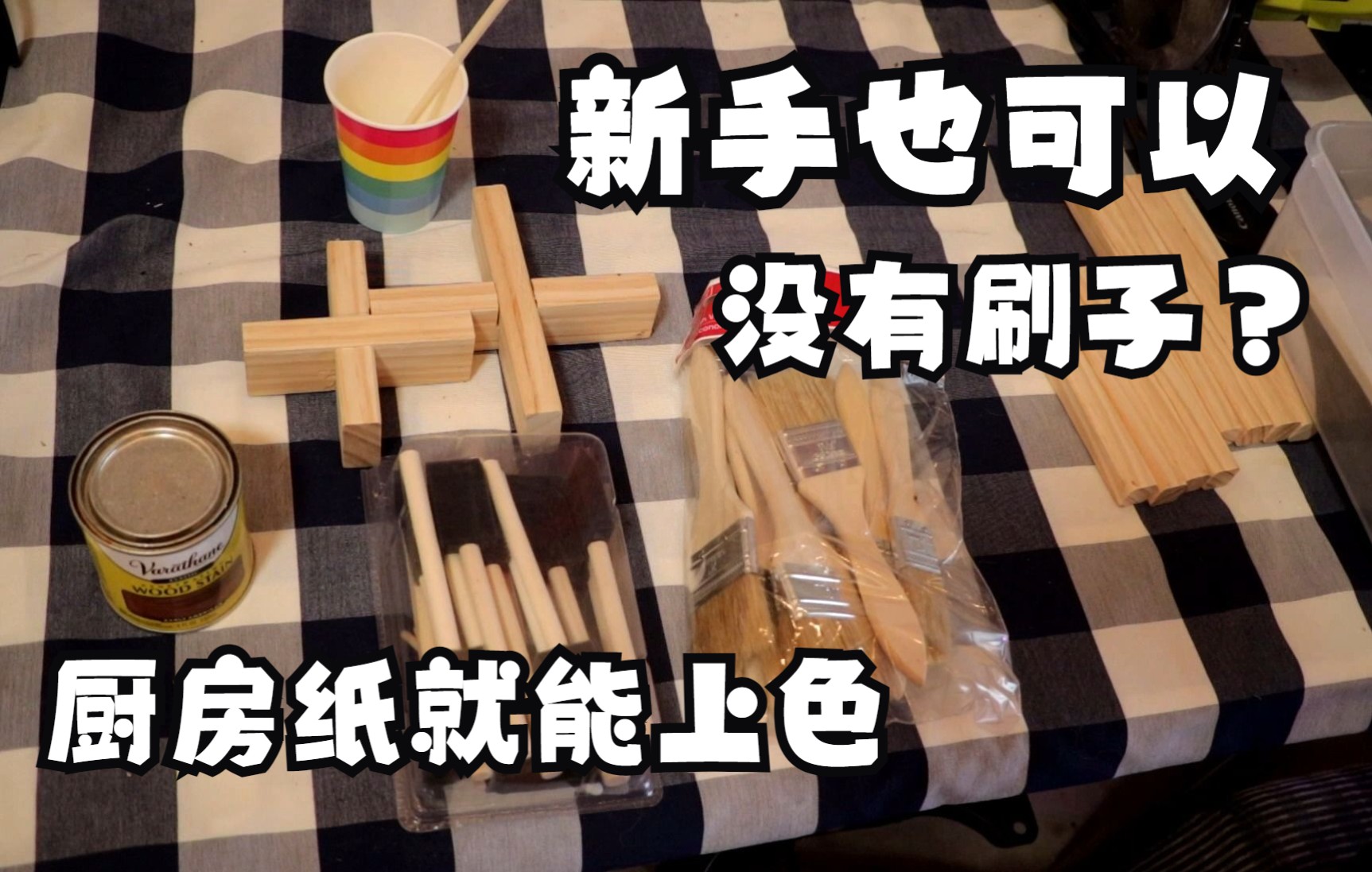 【心得】不用刷子也能给木头上色How to stain wood哔哩哔哩bilibili