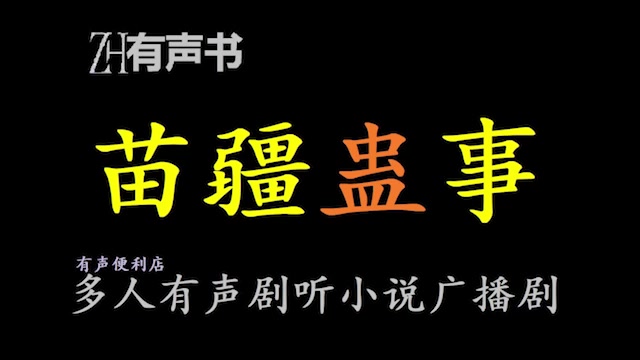 [图]苗疆蛊事-Z【点播有声书】巫蛊之祸，自西汉起延续几千年，屡禁不止，直至如今，国学凋零，民智渐开，在大中国，唯乡野之民谈及，合集