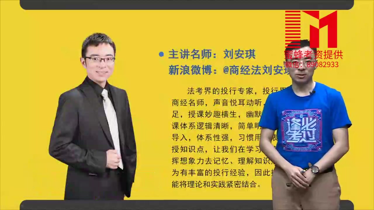 蜜蜂考资【视频】2019瑞达主观题考前聚力1小时商经-刘安琪01