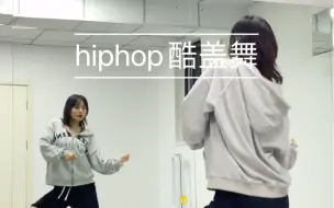 Скачать видео: 热门舞蹈教学｜酷酷的hiphop 原速慢速数拍分解