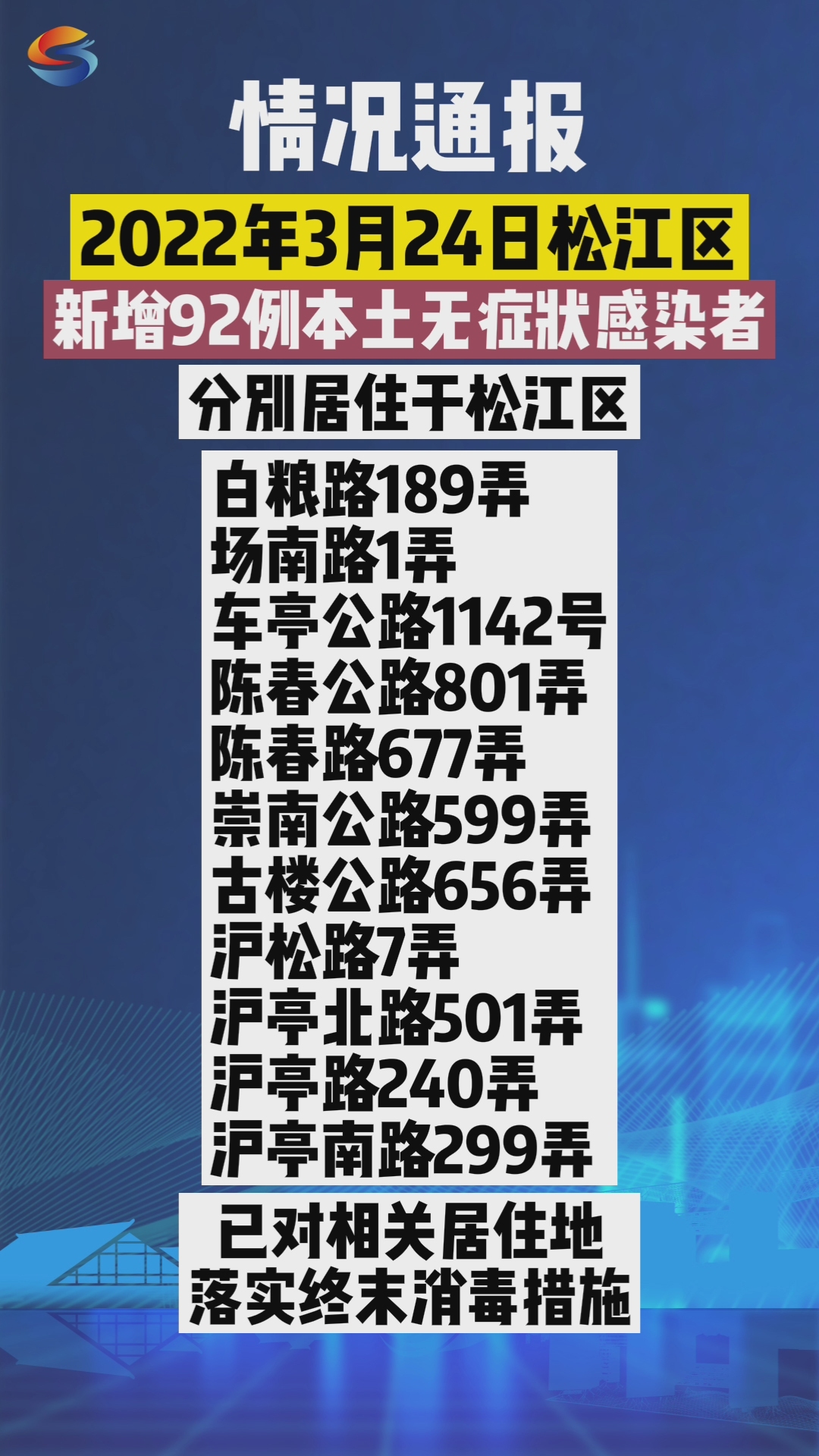 2022年3月24日,松江区新增92例本土无症状感染者#上海松江哔哩哔哩bilibili