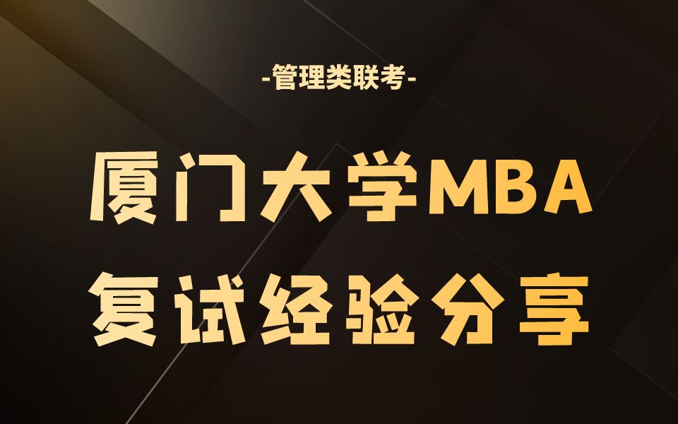 厦门大学MBA复试 2024年厦门大学MBA复试超详细经验分享 MBA复试 管理类联考哔哩哔哩bilibili