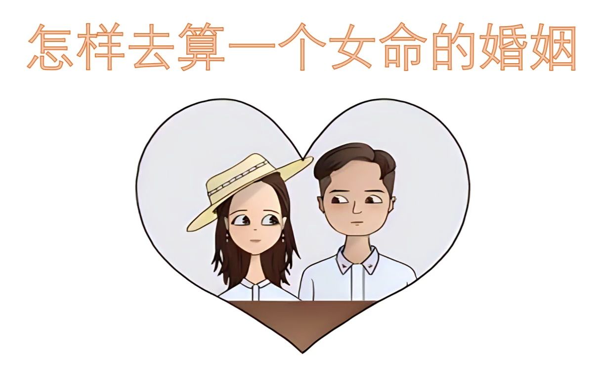 怎样去算一个女命的婚姻哔哩哔哩bilibili