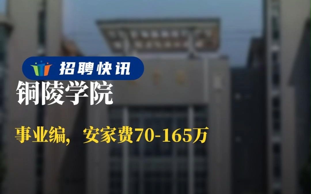 事业编,安家费70165万丨铜陵学院丨招聘资讯丨高校人才网哔哩哔哩bilibili