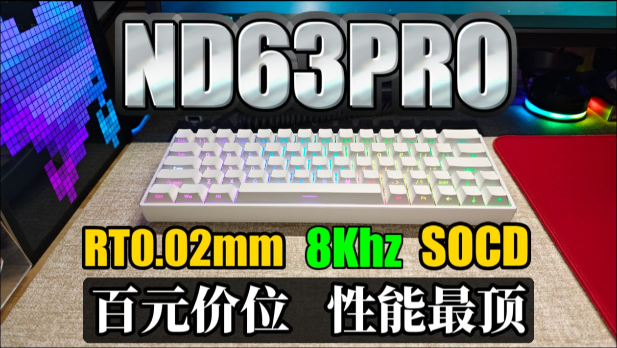 百元价位性能最顶?艾石头ND63PRO磁轴键盘!哔哩哔哩bilibili