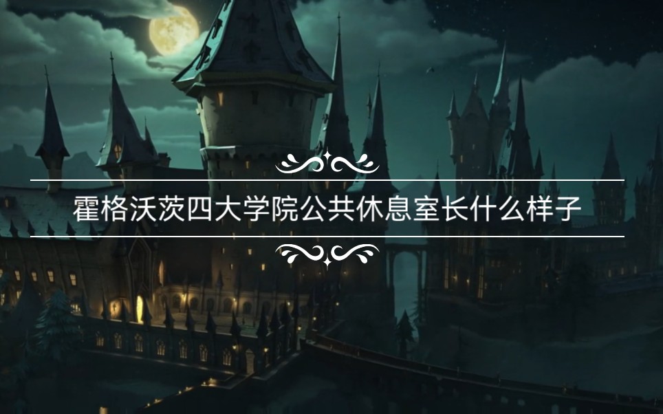 【魔法觉醒】‖霍格沃茨四大学院公共休息室和校长室到底长什么样子