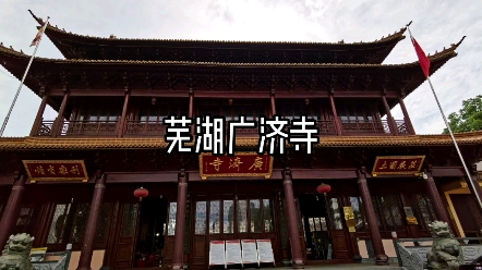 芜湖广济寺哔哩哔哩bilibili