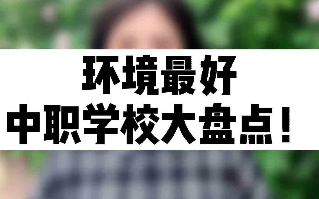 四川有这些校园环境好的中职学校,你知道吗?哔哩哔哩bilibili