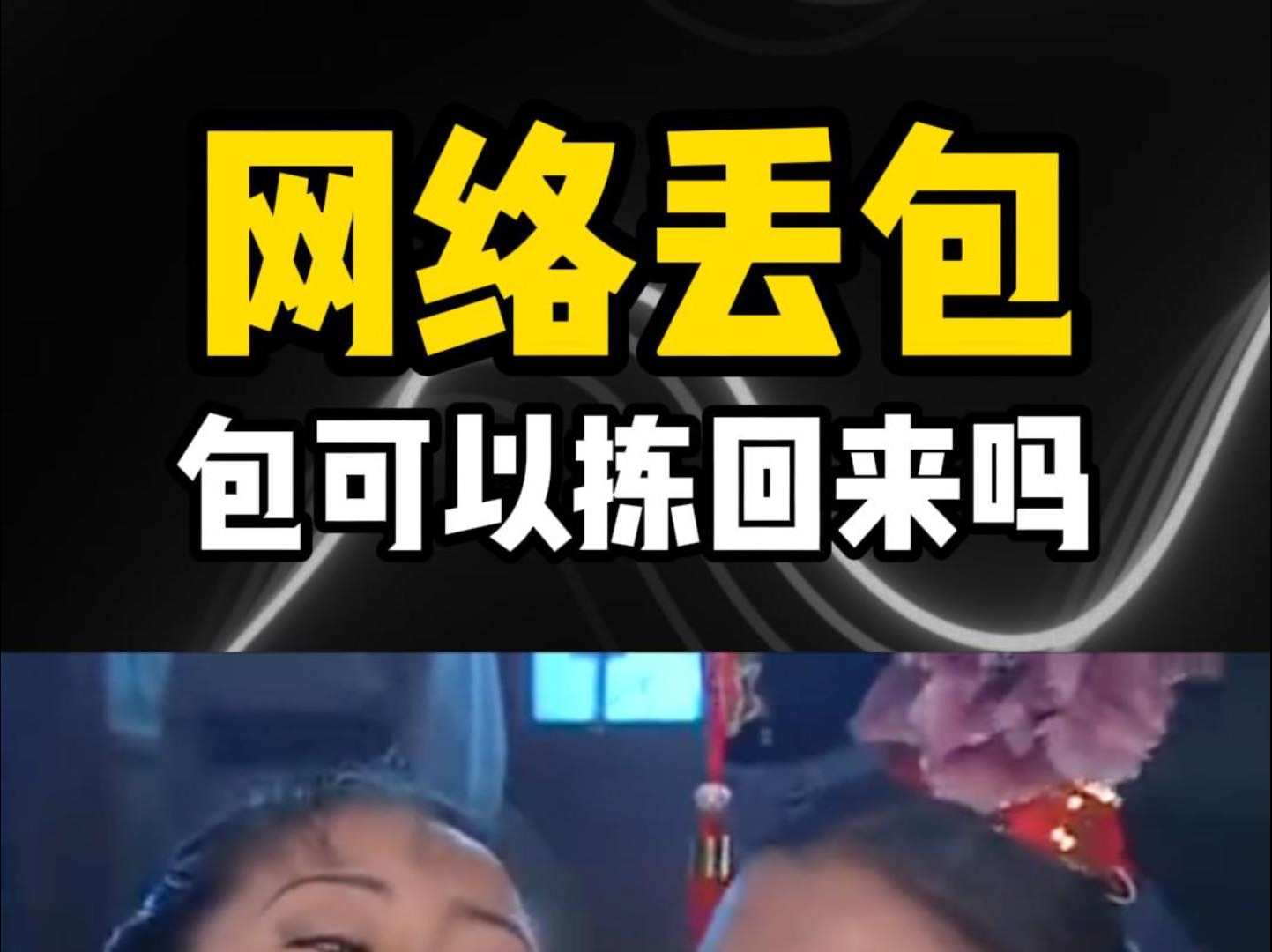 网络丢包可以捡回来吗?哔哩哔哩bilibili