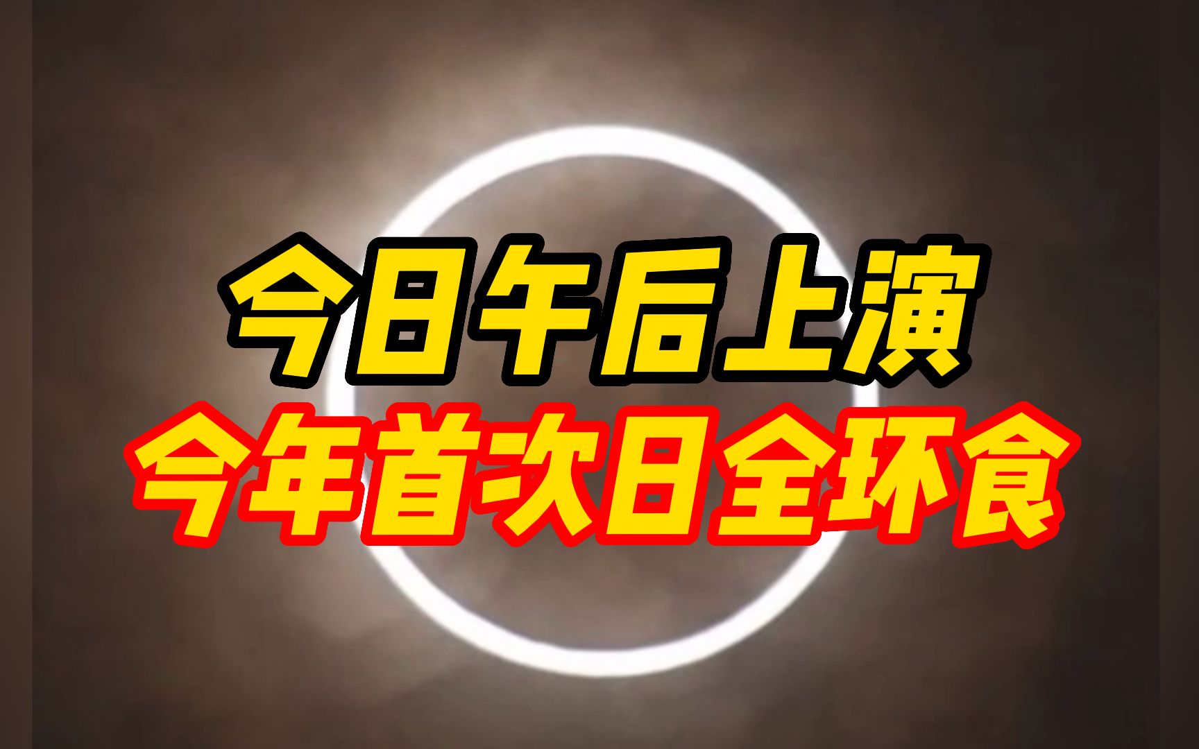 今日午后上演今年首次日全环食 本世纪仅有7次哔哩哔哩bilibili