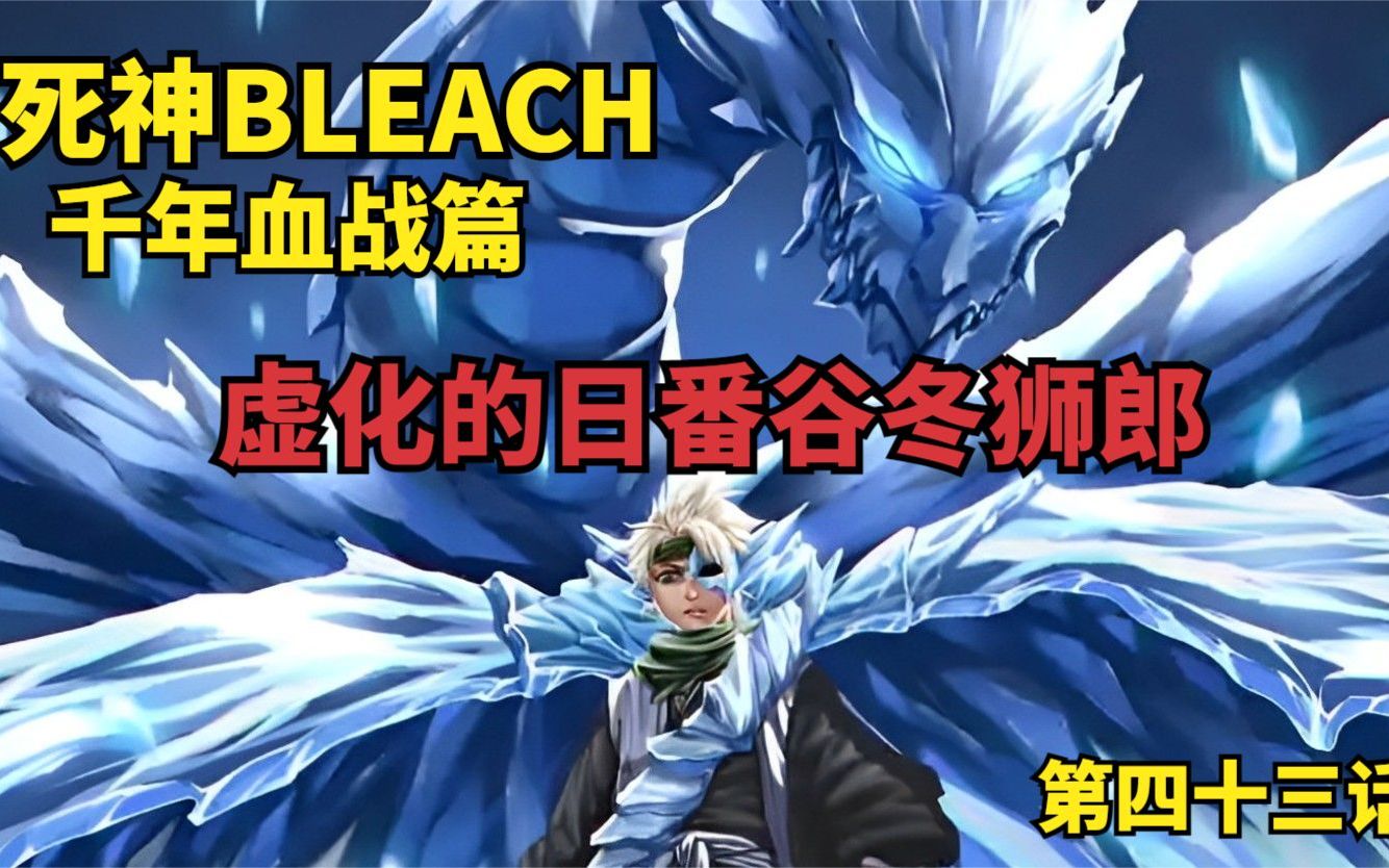 [图]死神BLEACH 千年血战篇 第四十三话 虚化的日番谷冬狮郎