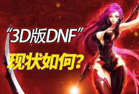 Descargar video: 曾被称为“3D版DNF”的《疾风之刃》，现在怎么样了？