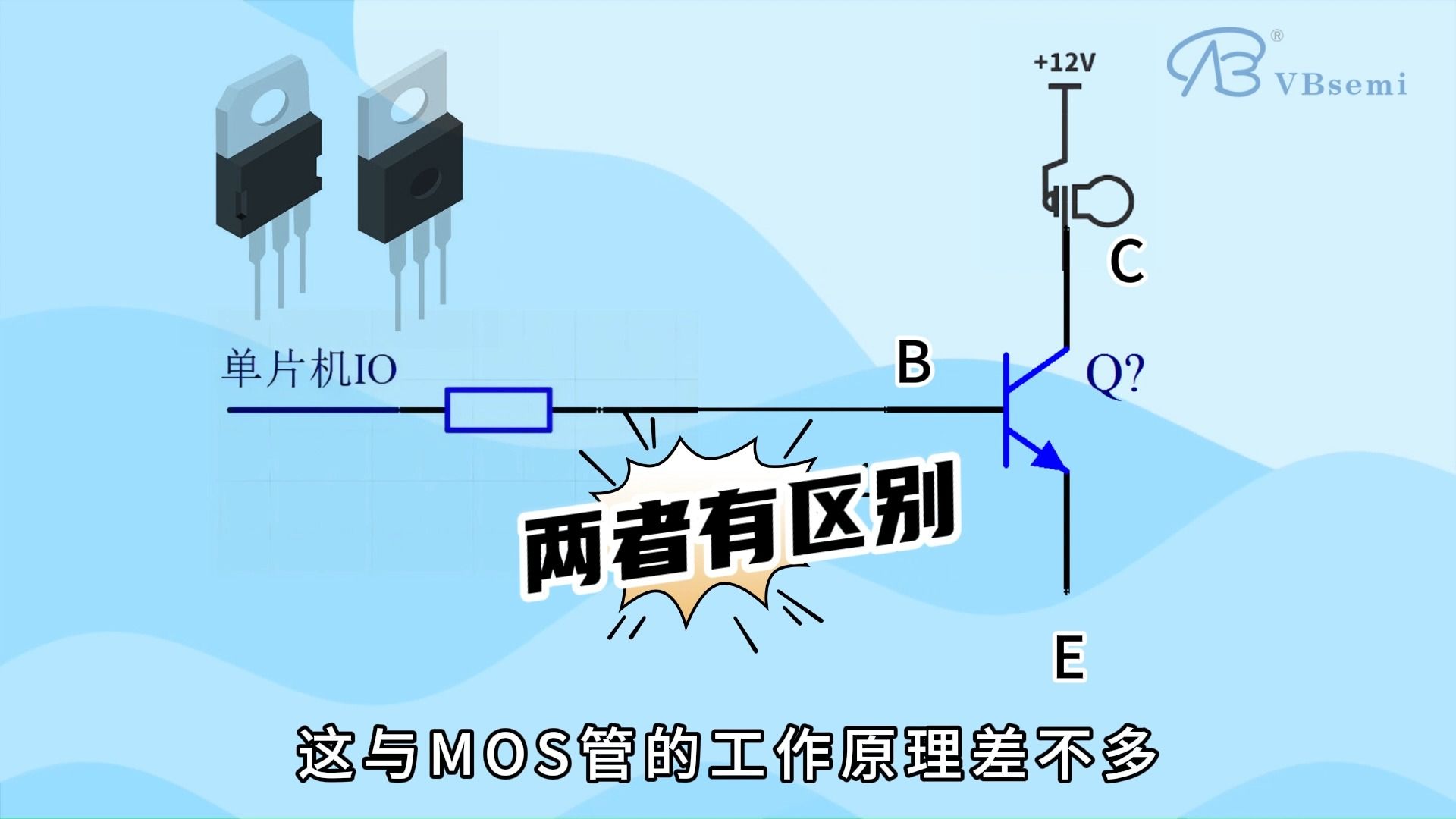 MOS管与三极管的区别(不讲理论,只谈原理)哔哩哔哩bilibili