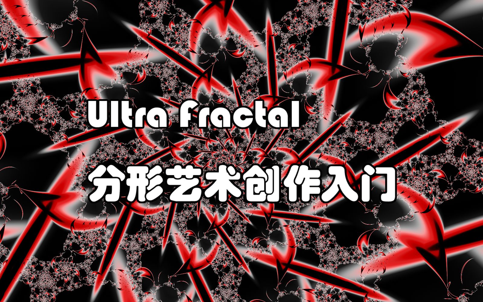 Ultra Fractal分形艺术创作入门#3哔哩哔哩bilibili