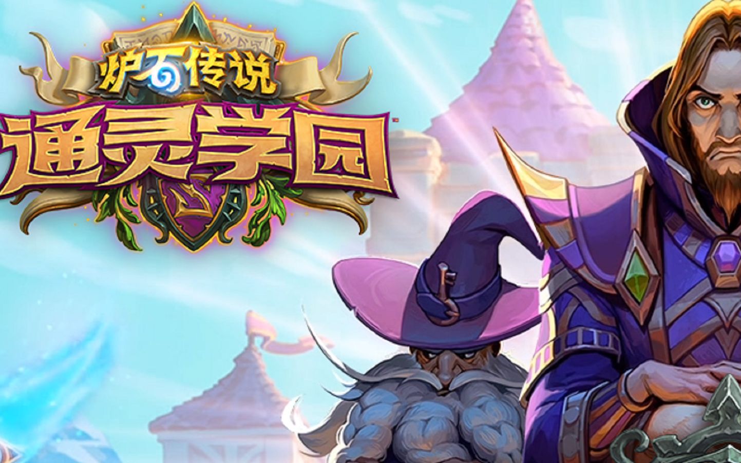 炉石传说新版本"通灵学院"详细讯息与17.6版本更新补丁!