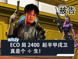 Download Video: 【whzy】对面eco局起半甲戍卫，一秒红温化身检擦官怒斥÷生蕾娜