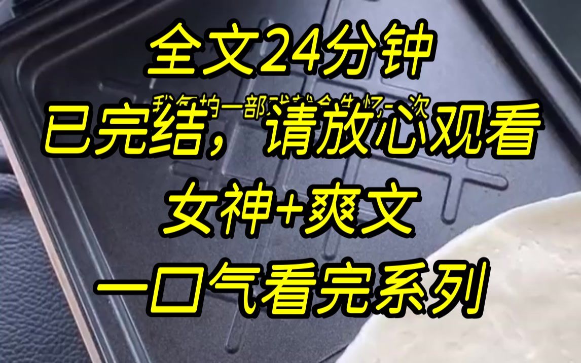 [图]【完结文】我每拍一部戏就会失忆一次，哪怕已是影后大满贯，依旧保持新人般的懵懂，别人赞我不忘初心，我，我倒是想忘记.....