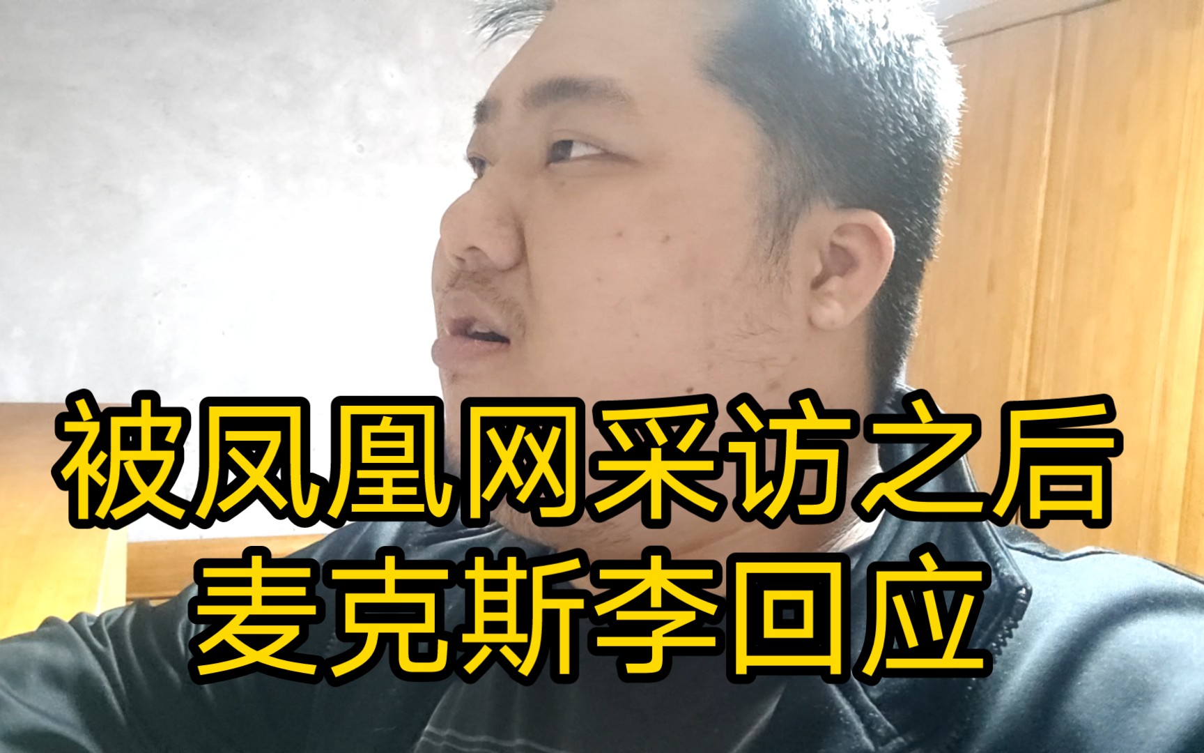 [图]被凤凰网采访之后麦克斯李回应