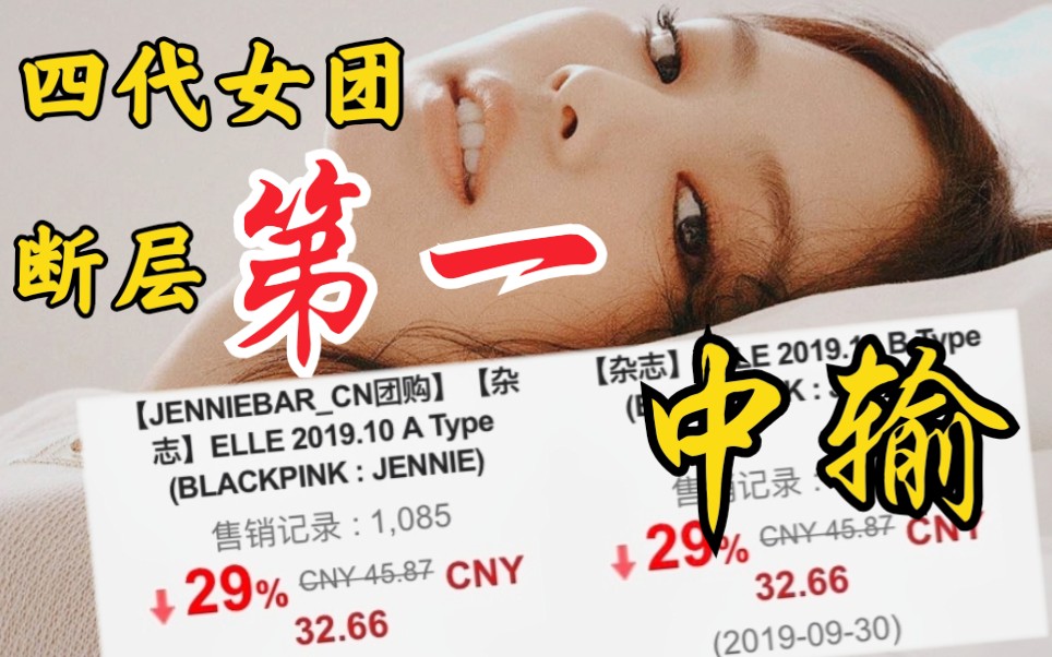 中国代购历代女团第一!Jennie最新杂志中输四代女团第一!blackpink哔哩哔哩bilibili