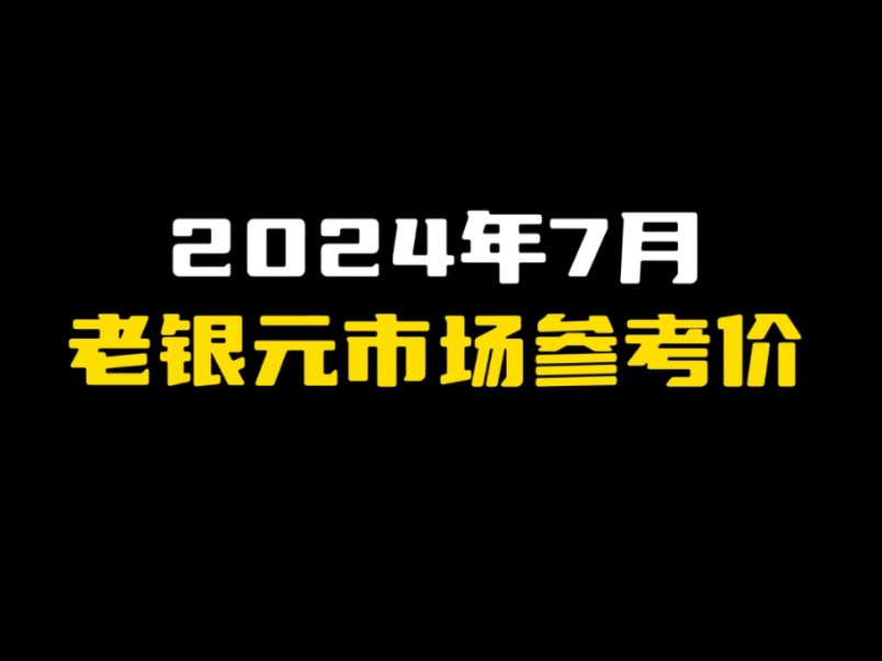 24年7月老银元回收行情价格哔哩哔哩bilibili