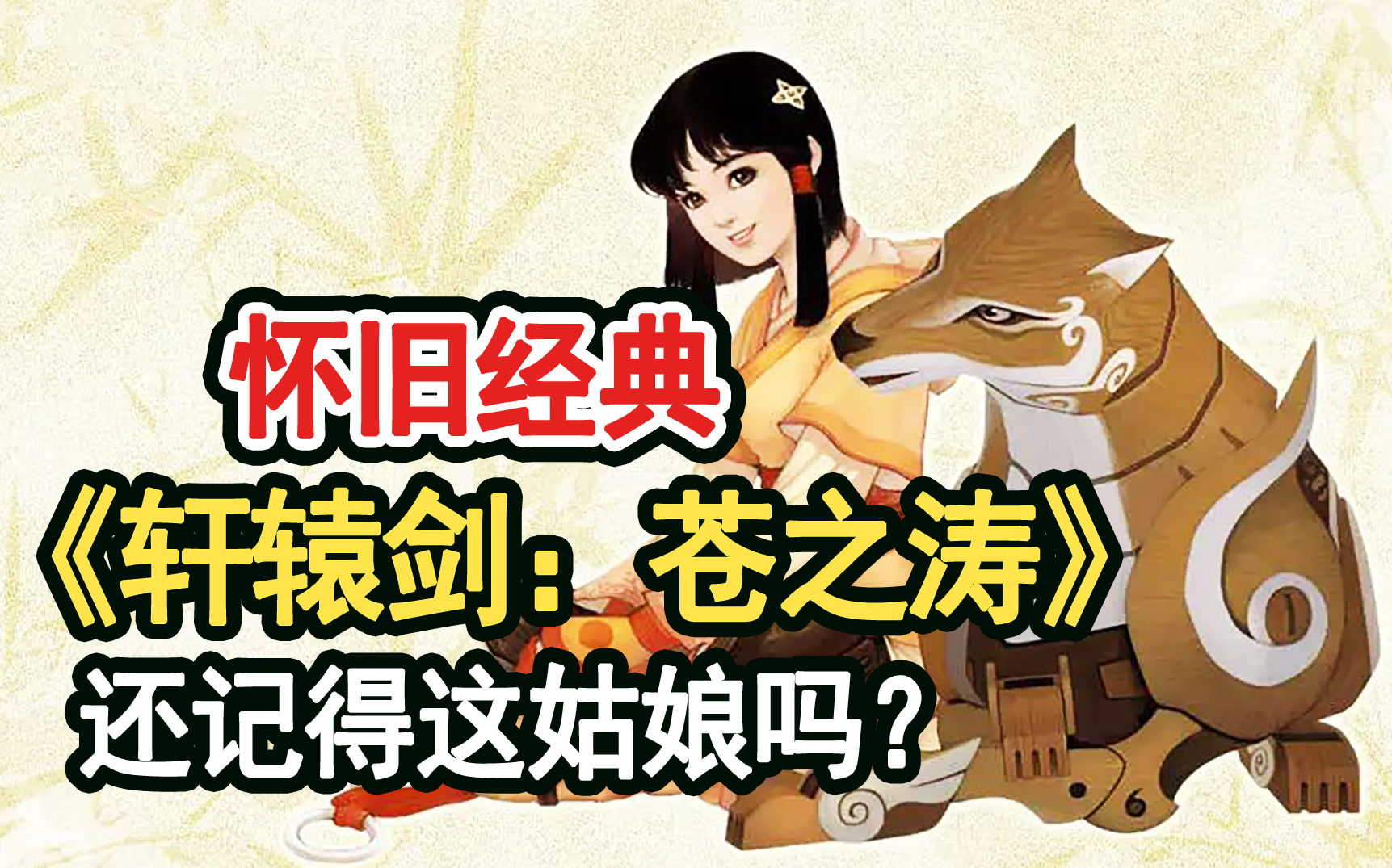 [图]【轩辕剑：苍之涛】童年神作！永远阳光的少女车芸~轩辕剑4外传：苍之涛国产经典单机游戏实况解说