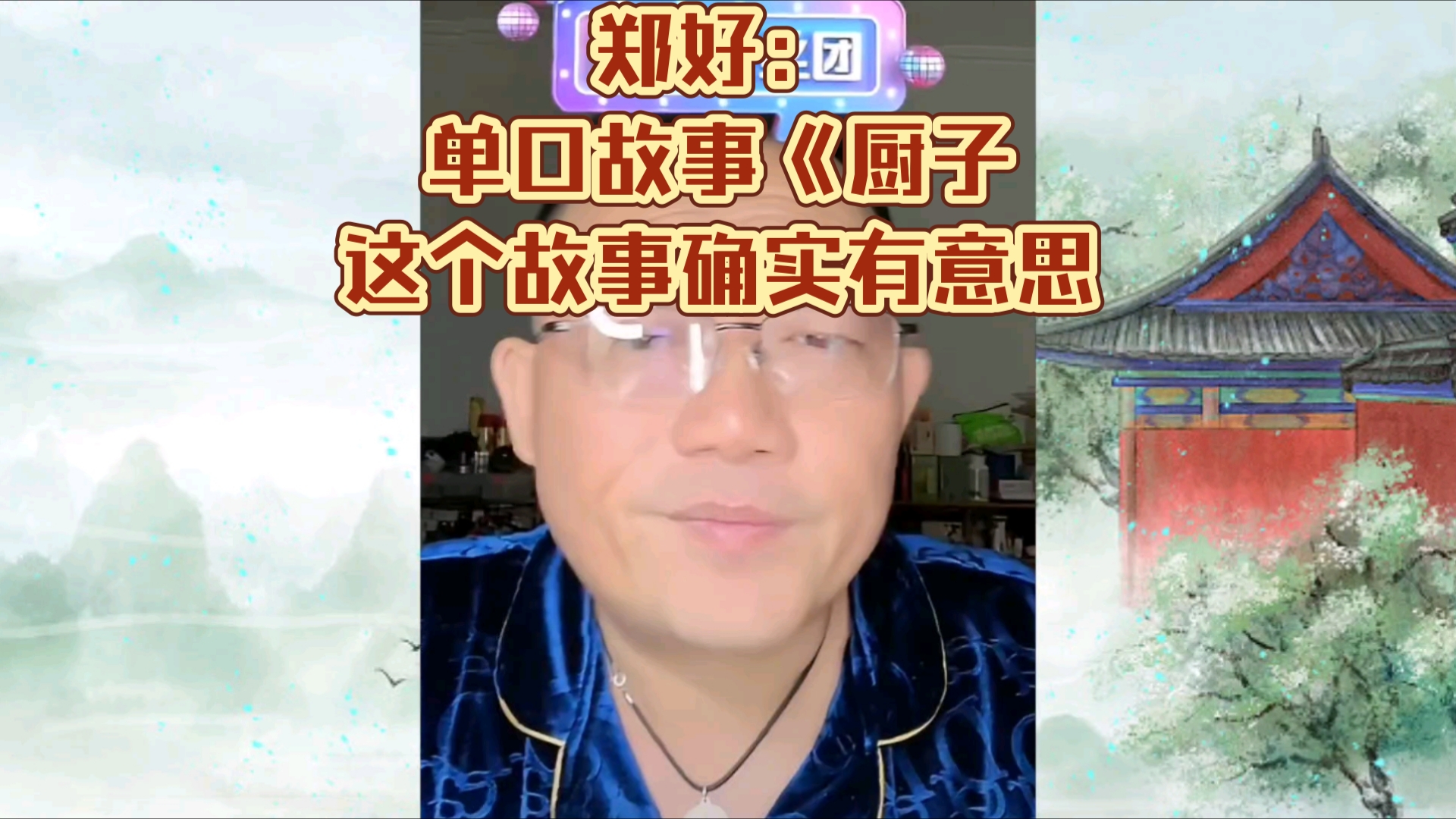 郑好:单口故事《厨子》这个故事确实有意思哔哩哔哩bilibili