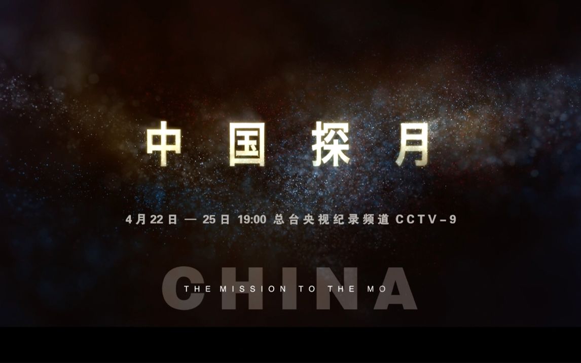 CCTV9纪录片《中国探月》明晚播出!哔哩哔哩bilibili