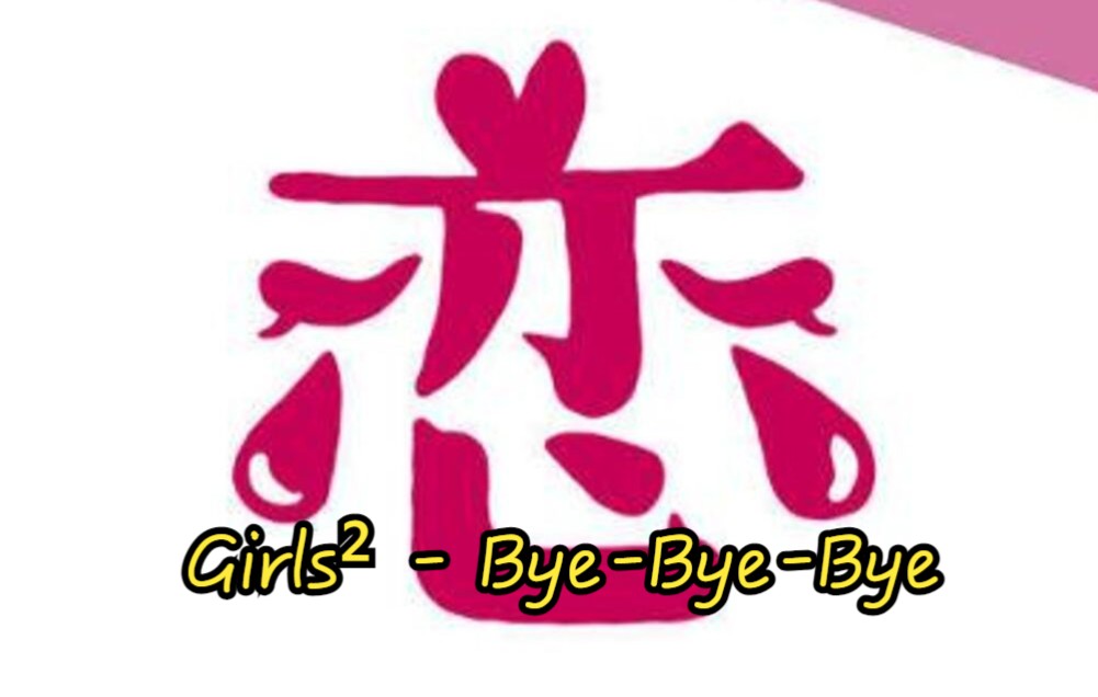 [图]「𝟏𝟎/𝟏𝟒」Girls² - Bye-Bye-Bye 𝒂𝒖𝒅𝒊𝒐