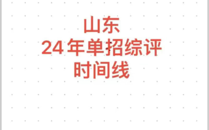 2024年山东单招综评最全时间线,需要的点赞收藏哔哩哔哩bilibili