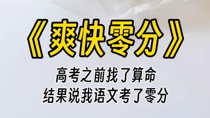 【爽快零分】高考前,找了一个算命的瞎子,我给他十块钱.结果他说我语文考了零分,真是晦气啊.哔哩哔哩bilibili