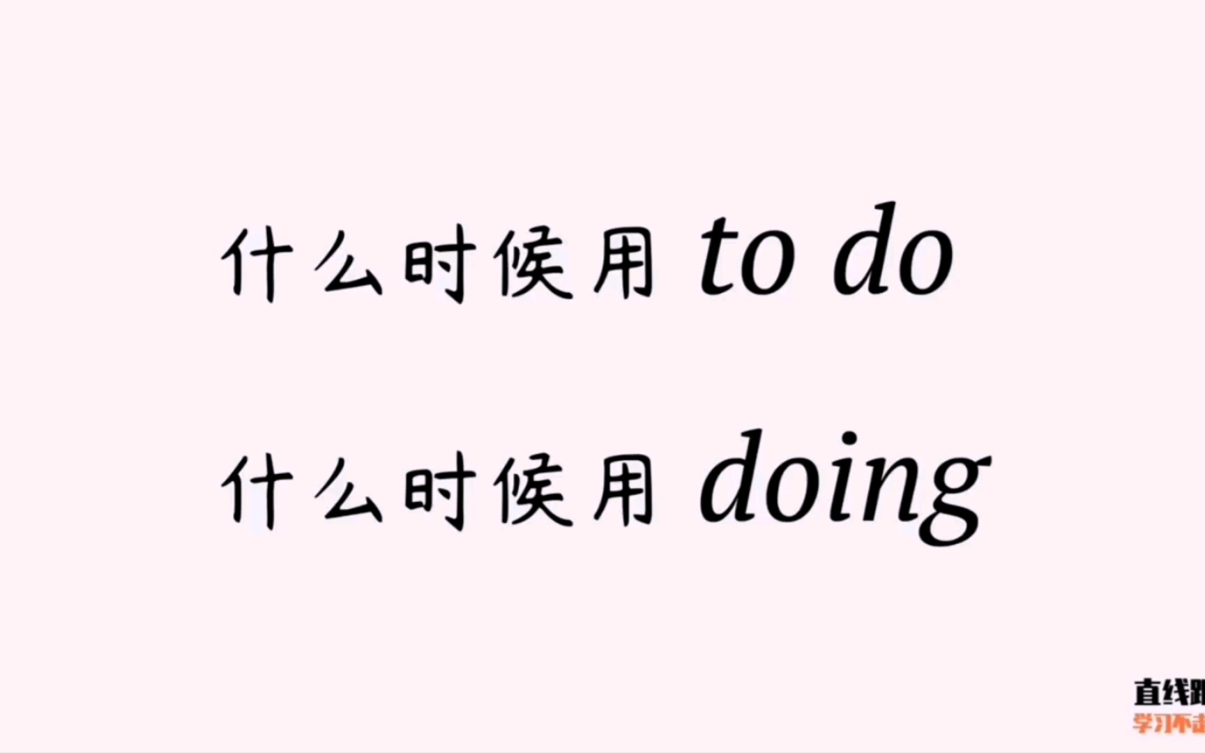 [图]中考英语语法讲解 - to do 和 doing 的用法