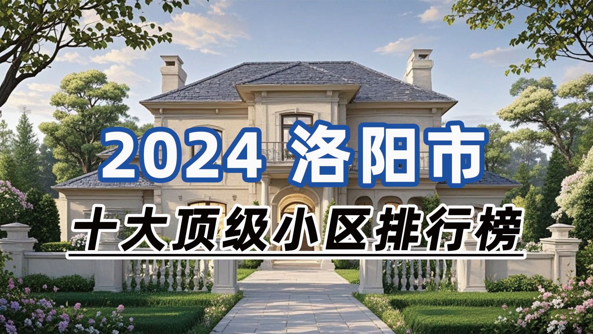 2024年洛阳市十大顶级小区:中央花园、金十香樟林、建业桂园哔哩哔哩bilibili