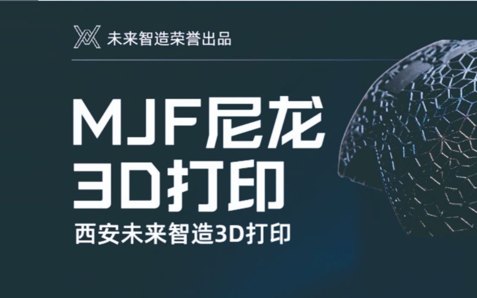 西安3D打印:HP MJF 高性能尼龙材料的加工和使用哔哩哔哩bilibili