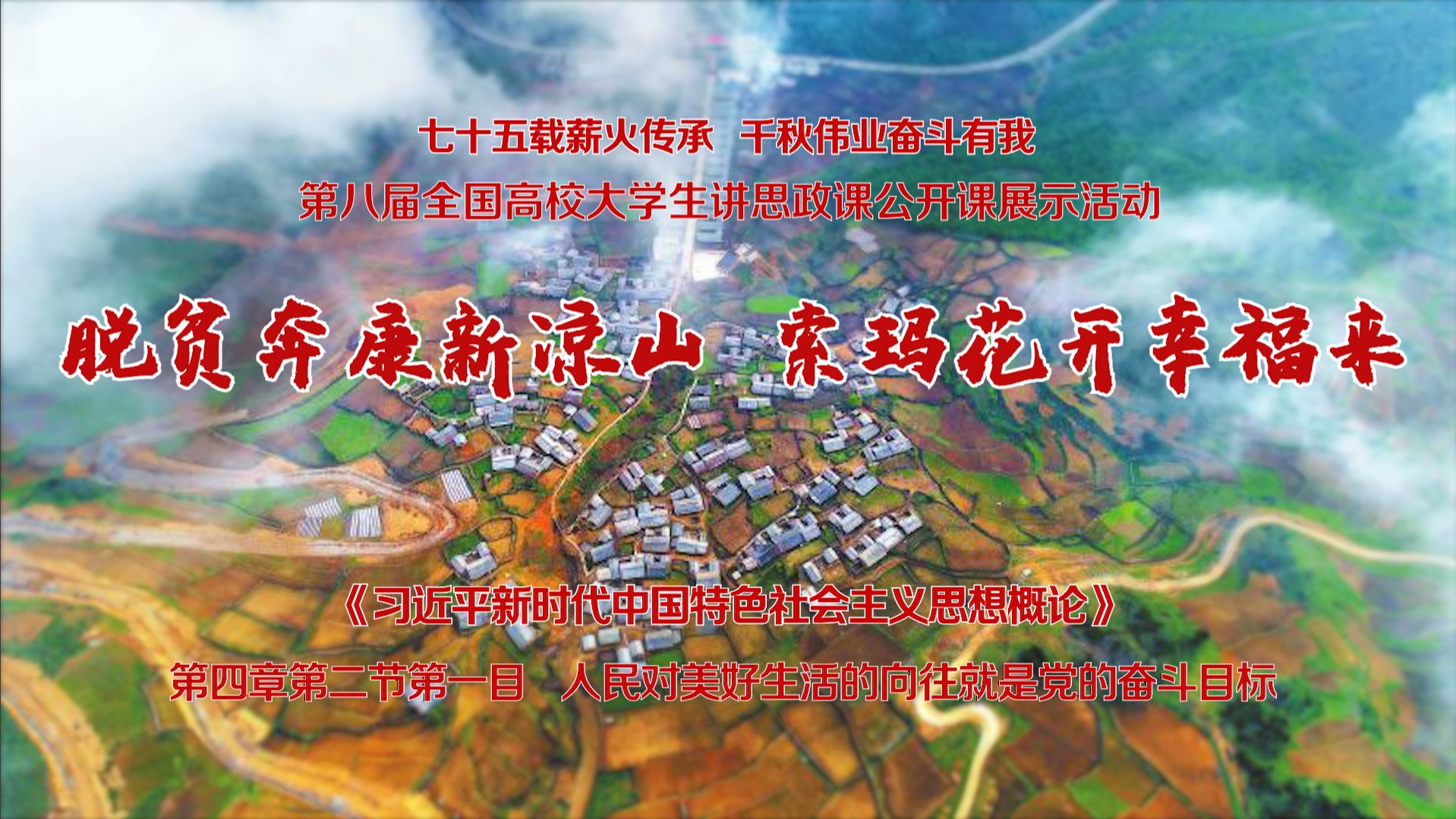 《脱贫奔康新凉山 索玛花开幸福来》| 第八届全国高校大学生讲思政课公开课展示活动参赛作品哔哩哔哩bilibili