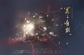 Download Video: 【纸嫁衣‖原创同人】《冥冥有期》——“陈规演来荒唐，世人都入劫”