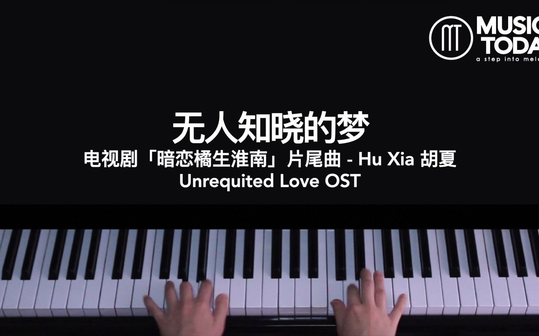 【钢琴】胡夏hu xia – 无人知晓的梦钢琴抒情版「暗恋橘生淮南」片尾