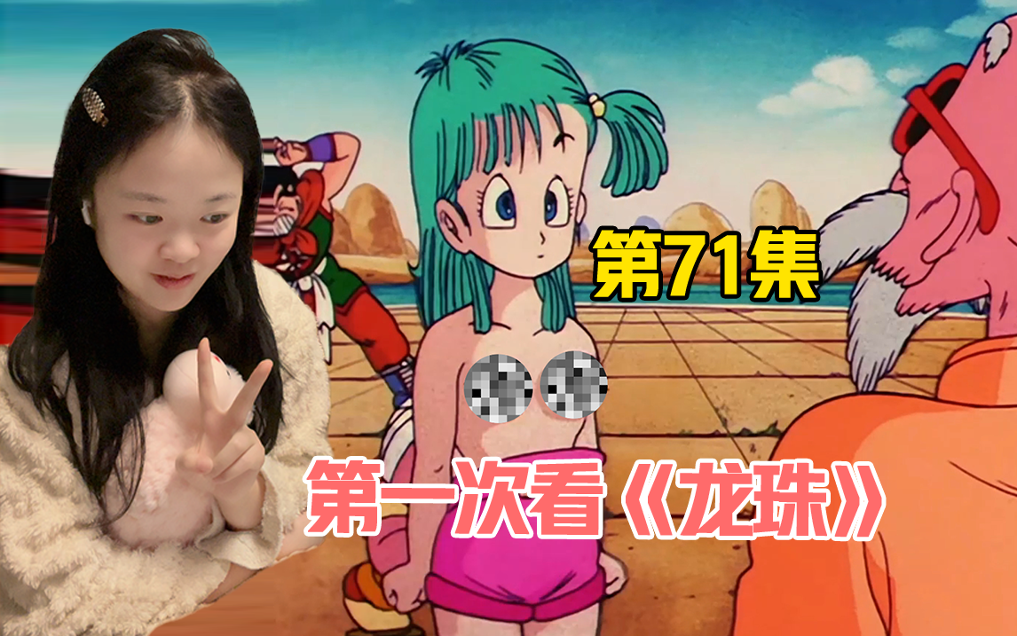 reaction《龙珠》71:可恶,克林把布尔玛衣服扒掉了,被龟仙人看光了