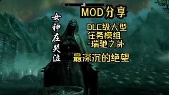 Download Video: 上古卷轴5MOD分享-最令人绝望的DLC级大型任务模组-瑞驰之外（连接在视频简介）