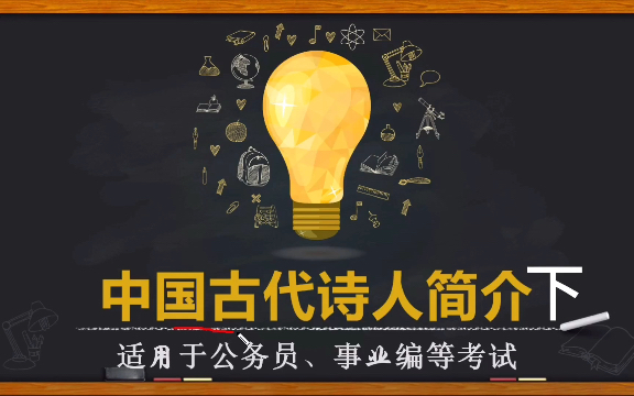 【中国古代诗人简介】公务员、事业编通用!公务员、事业编通用!哔哩哔哩bilibili