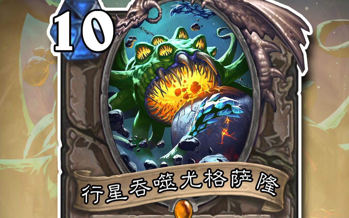 【假卡速览】直接吞噬敌方英雄!行星吞噬尤格萨隆