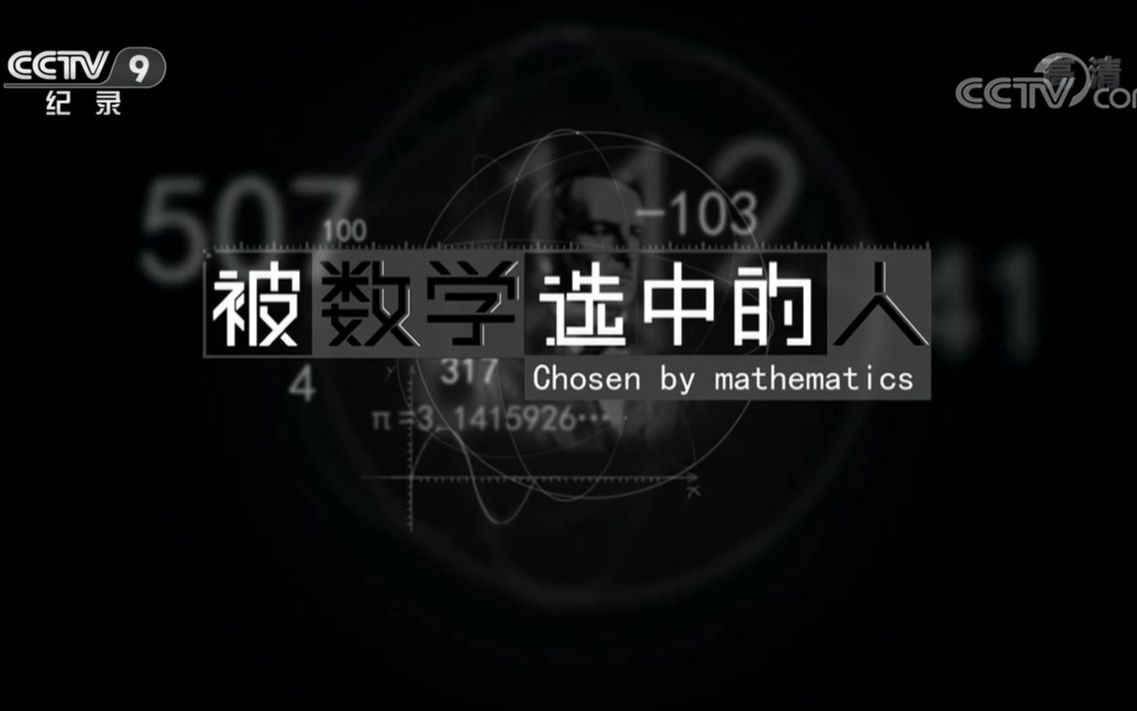 [图]【央视】纪录频道CCTV-9《被数学选中的人》